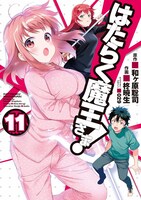 「はたらく魔王さま！」11巻