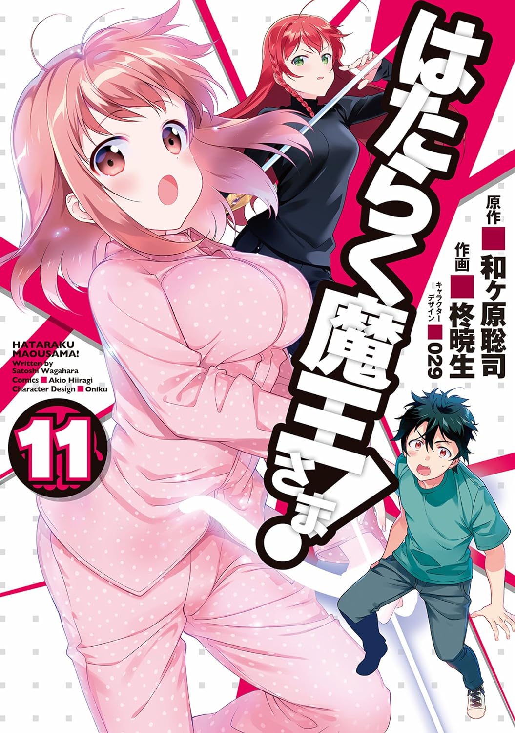 「はたらく魔王さま！」11巻