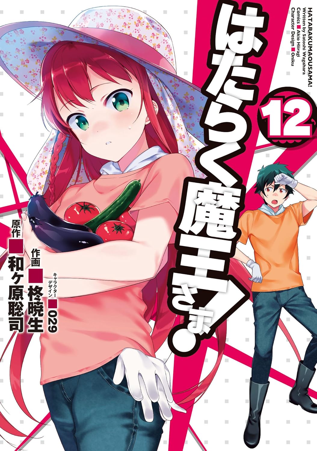 「はたらく魔王さま！」12巻