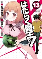 「はたらく魔王さま！」13巻