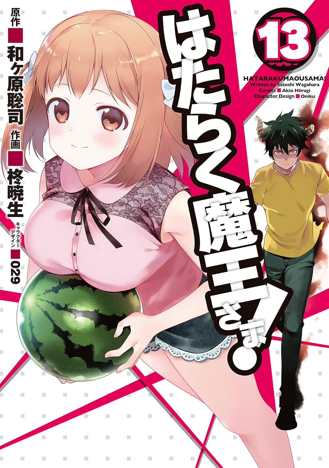 「はたらく魔王さま！」13巻