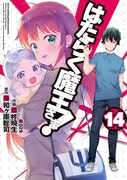「はたらく魔王さま！」14巻