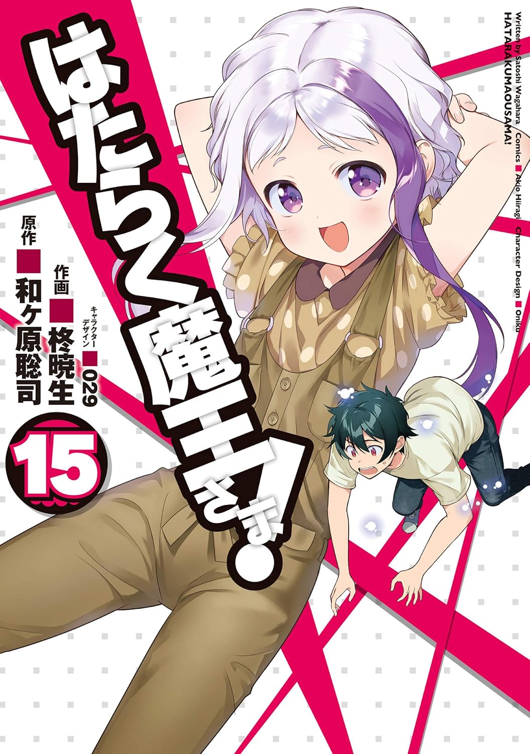 「はたらく魔王さま！」15巻