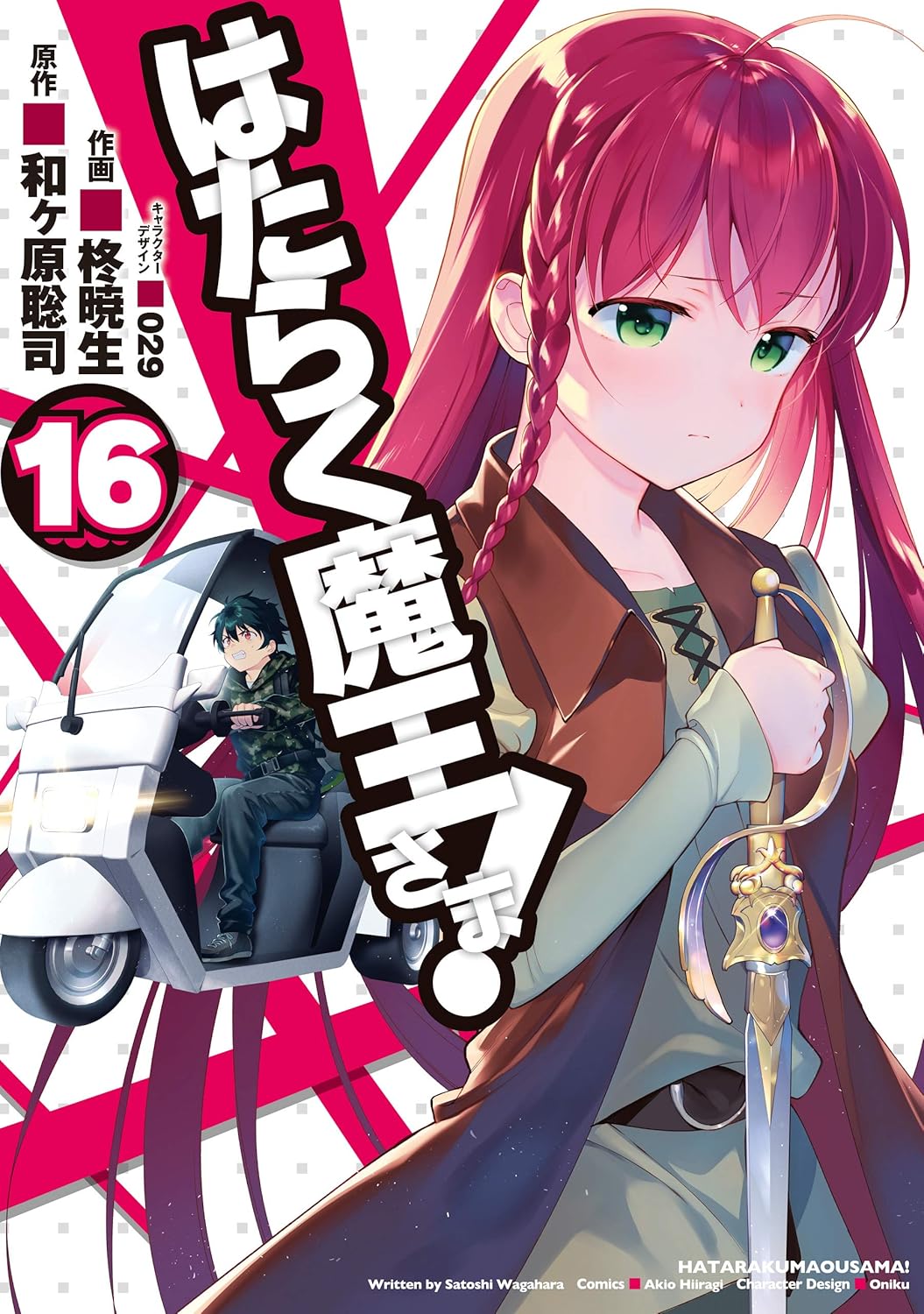 「はたらく魔王さま！」16巻