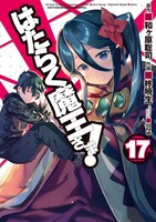 「はたらく魔王さま！」17巻