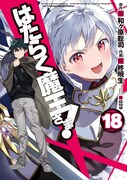 「はたらく魔王さま！」18巻