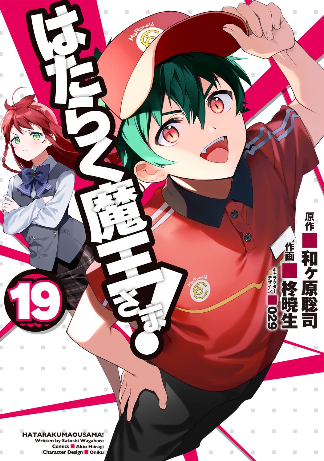 「はたらく魔王さま！」19巻