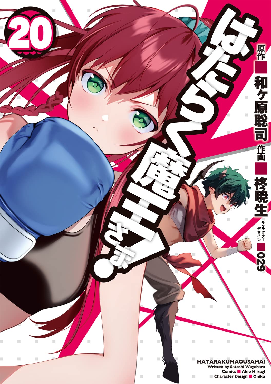 「はたらく魔王さま！」20巻
