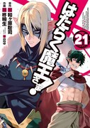 「はたらく魔王さま！」21巻