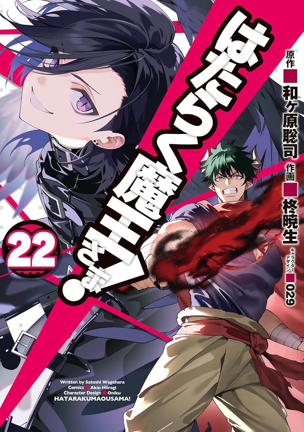 「はたらく魔王さま！」22巻