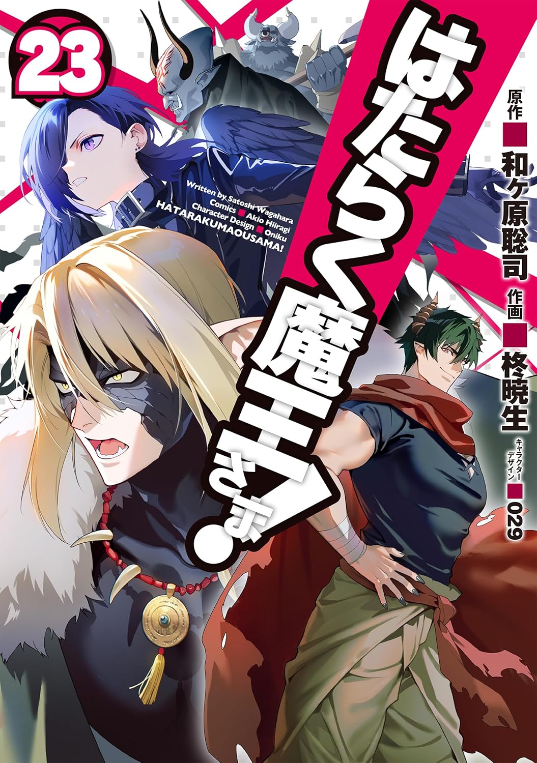 「はたらく魔王さま！」23巻