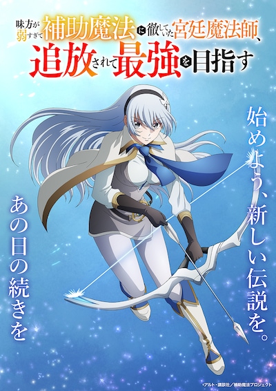 TVアニメ「味方が弱すぎて補助魔法に徹していた宮廷魔法師、追放されて最強を目指す」ティザービジュアル第3弾 (c)アルト・講談社／補助魔法プロジェクト