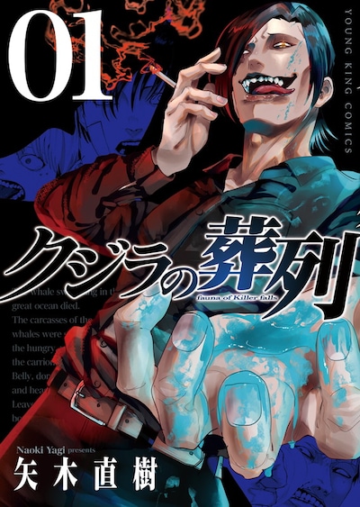 「クジラの葬列」1巻