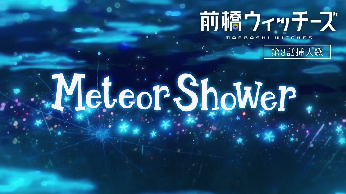 アニメ「前橋ウィッチーズ」第8話の挿入歌「Meteor Shower」本編映像より