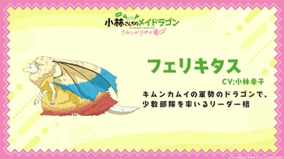 フェリキタス（CV：小林幸子）