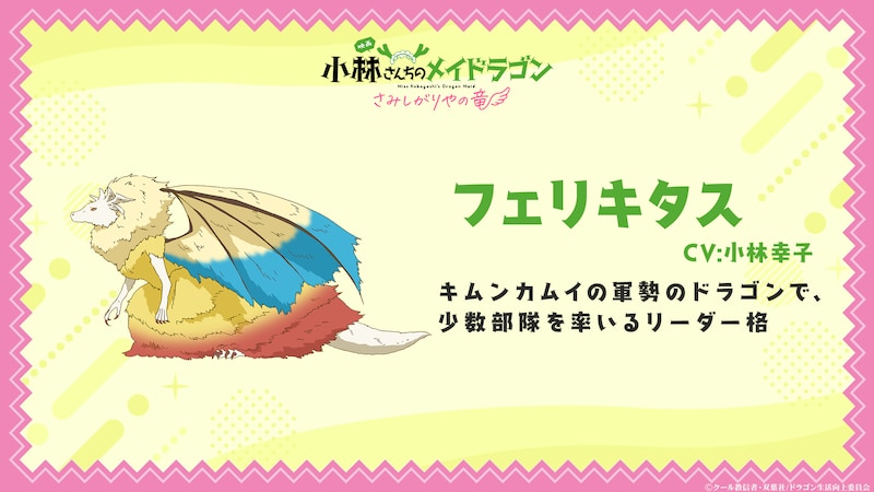 フェリキタス（CV：小林幸子）