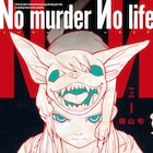 死を予言する犬と運命に抗う、横山旬の未来予知サスペンス「No murder No life」