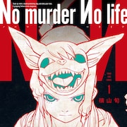 死を予言する犬と運命に抗う、横山旬の未来予知サスペンス「No murder No life」