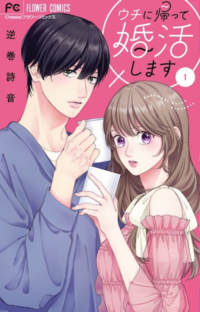 「ウチに帰って婚活します」1巻