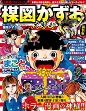 「大解剖ベストシリーズ 楳図かずお大解剖」