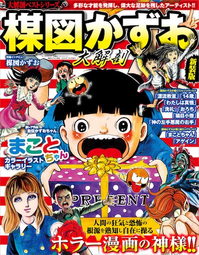 「大解剖ベストシリーズ 楳図かずお大解剖」
