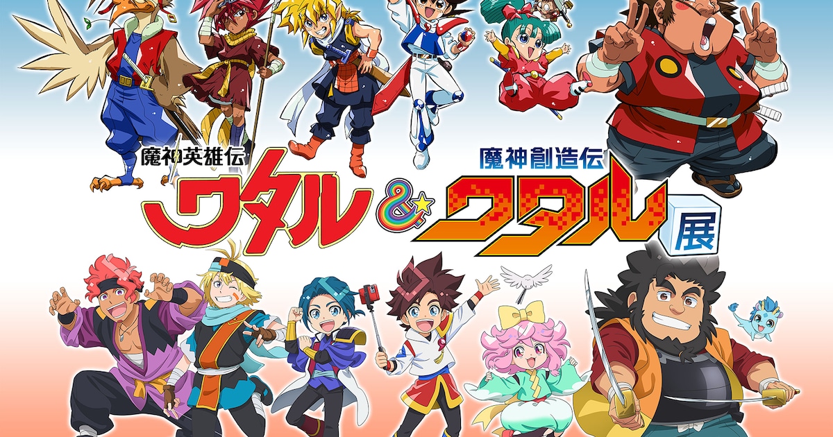 魔神英雄伝ワタル＆魔神創造伝ワタル展」のキービジュアル公開 