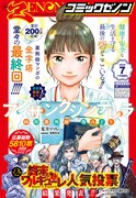 月刊コミックゼノン7月号