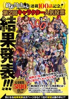 「終末のワルキューレ」第2回キャラクター人気投票、結果発表の扉ページ