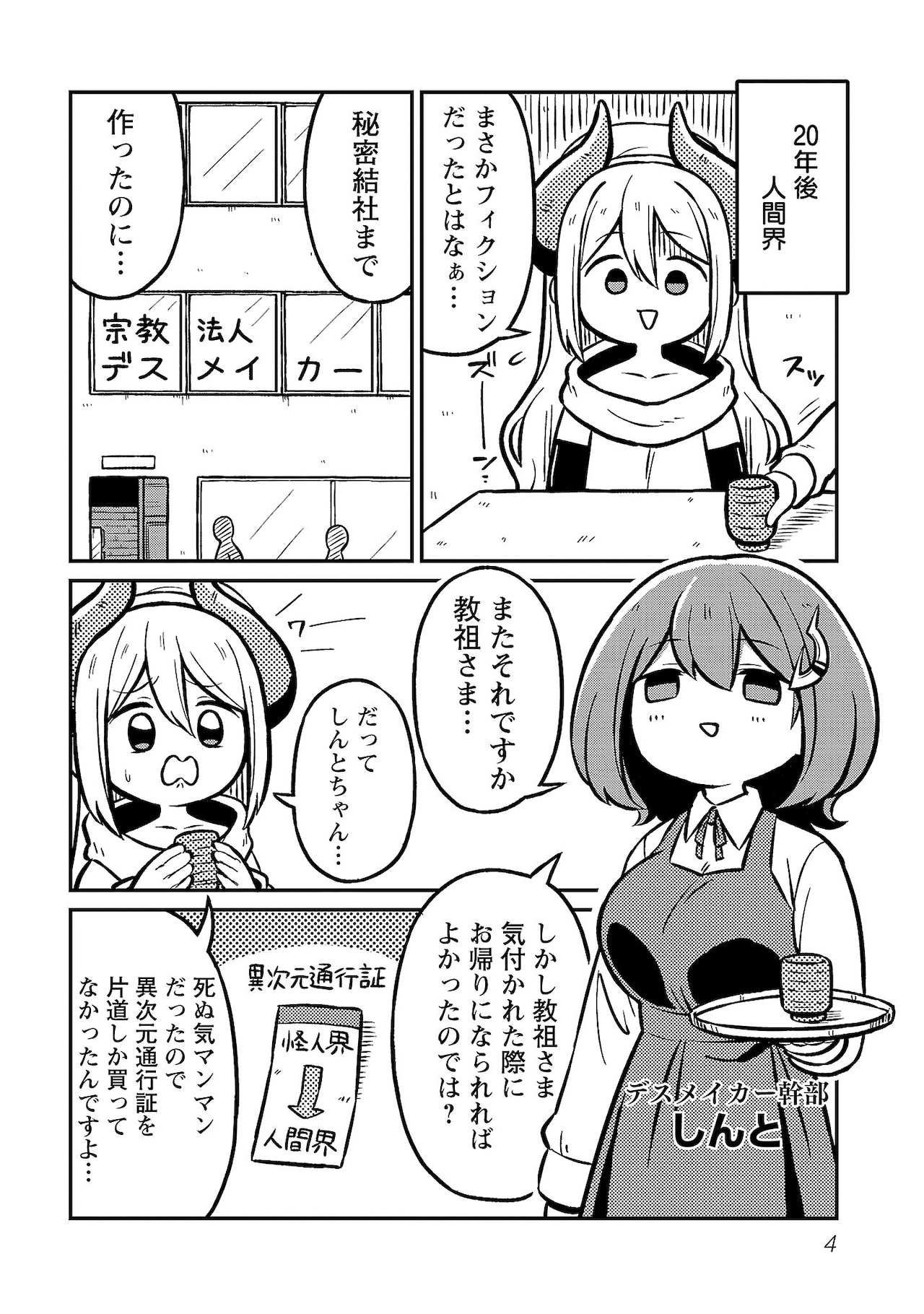 「秘密法人デスメイカー」第1話より。人間界のヒーローはフィクションであることを知り落胆するデュアルホーン。