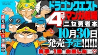 柴田亜美のドラクエ4コマを集めた「ニセ勇者本」　HD-2D版「DQI＆II」と同日発売
