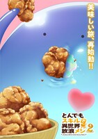 TVアニメ「とんでもスキルで異世界放浪メシ2」ティザービジュアル第3弾