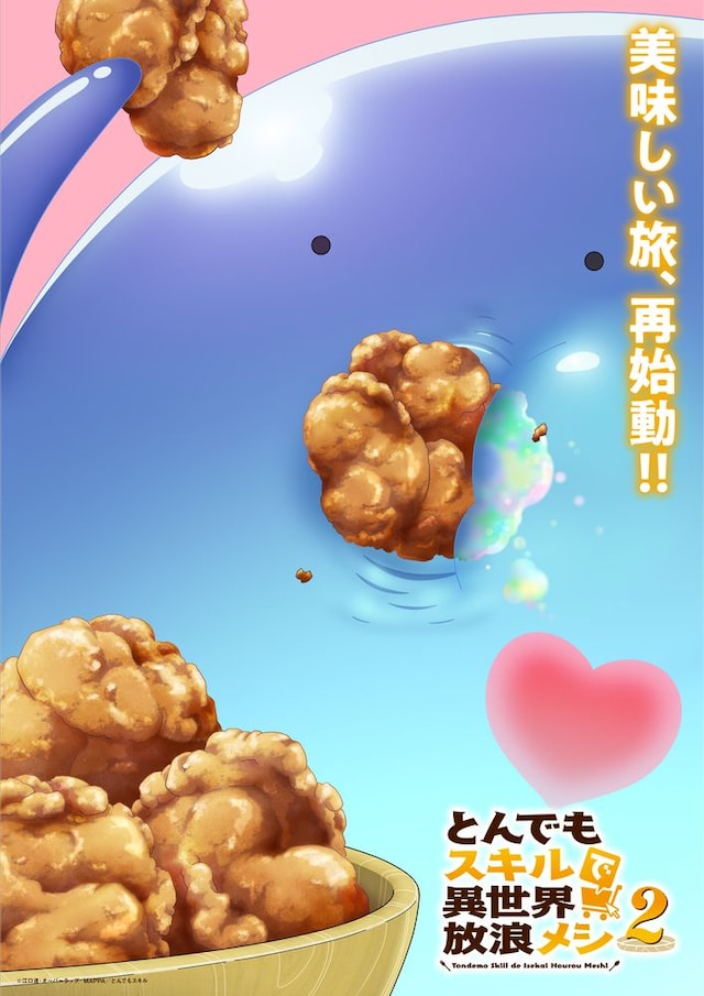 TVアニメ「とんでもスキルで異世界放浪メシ2」ティザービジュアル第3弾