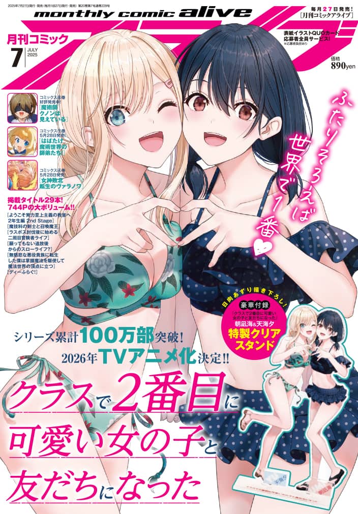 アライブ付録に「クラスで2番目に可愛い女の子と友だちになった 