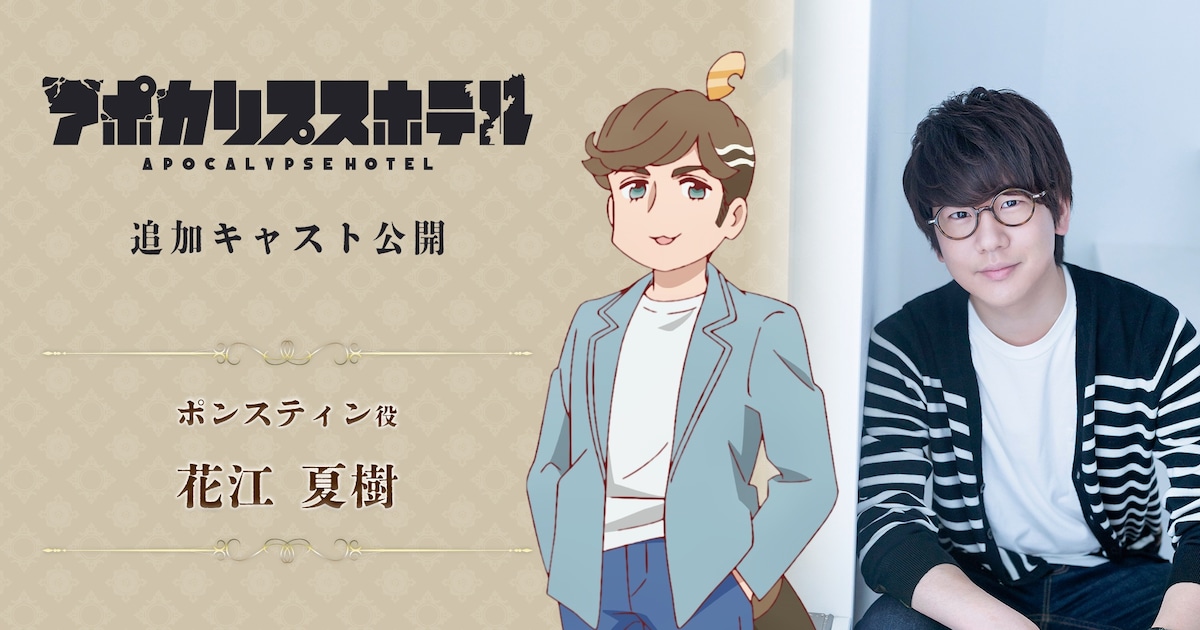 >>25The role of Ponstine in episode 8 of "Apocalypse Hotel" was played by Natsuki Hanae (with commen...