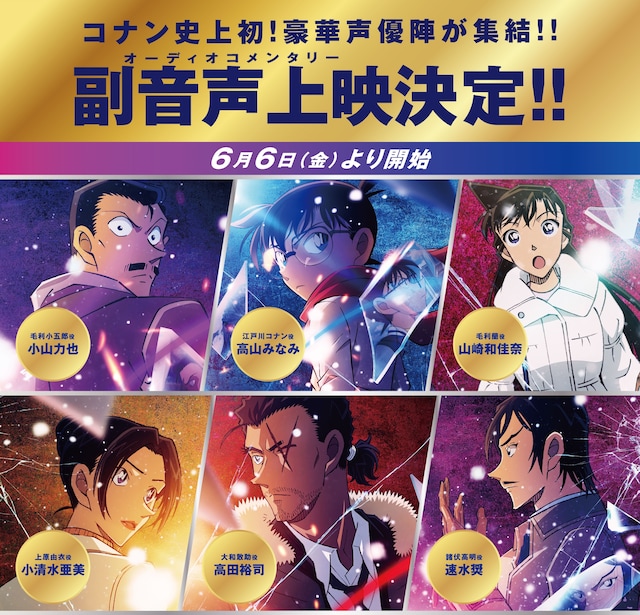 劇場版「名探偵コナン 隻眼の残像」副音声（オーディオコメンタリー）上映の告知画像