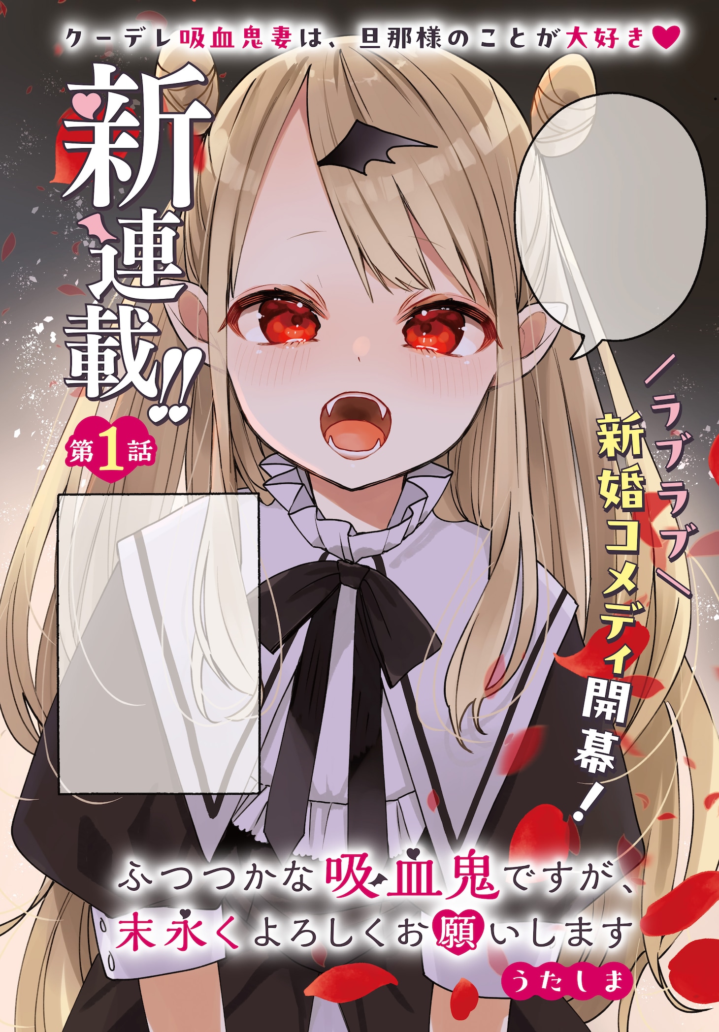 「ふつつかな吸血鬼ですが、末永くよろしくお願いします」より