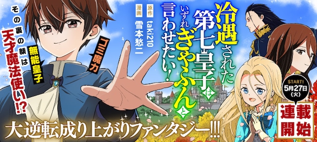 「冷遇された第七皇子はいずれぎゃふんと言わせたい！」バナー