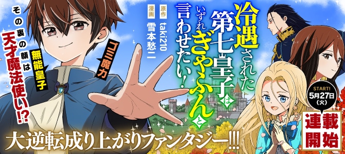 「冷遇された第七皇子はいずれぎゃふんと言わせたい！」バナー