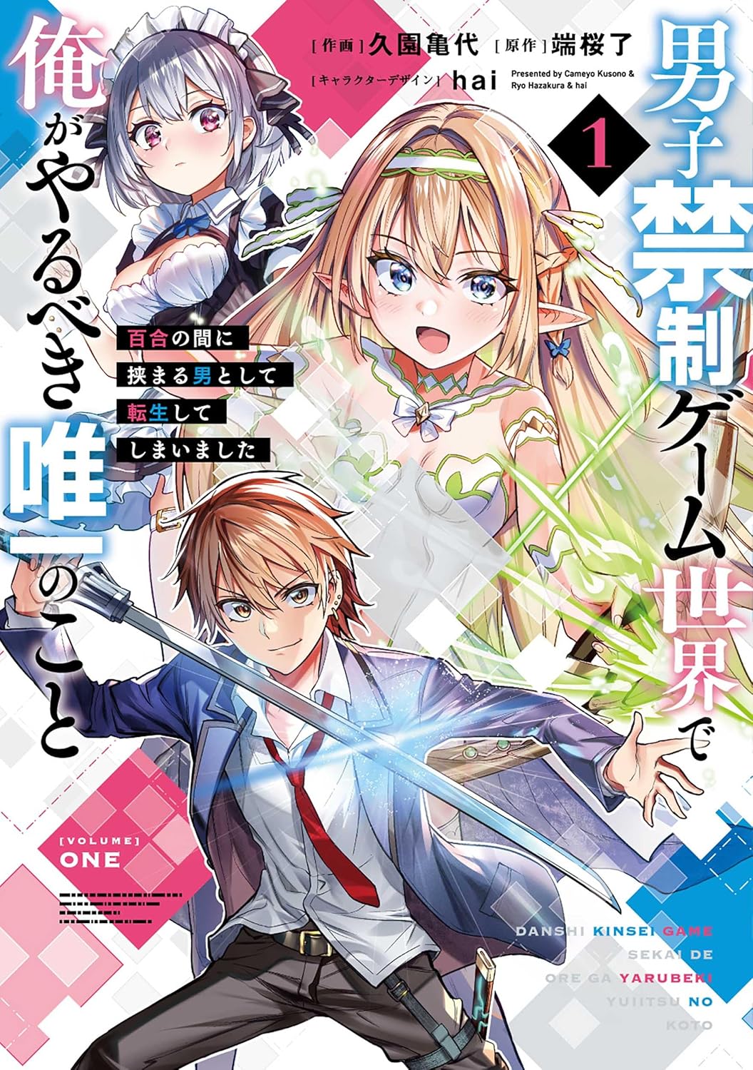 「男子禁制ゲーム世界で俺がやるべき唯一のこと 百合の間に挟まる男として転生してしまいました」1巻
