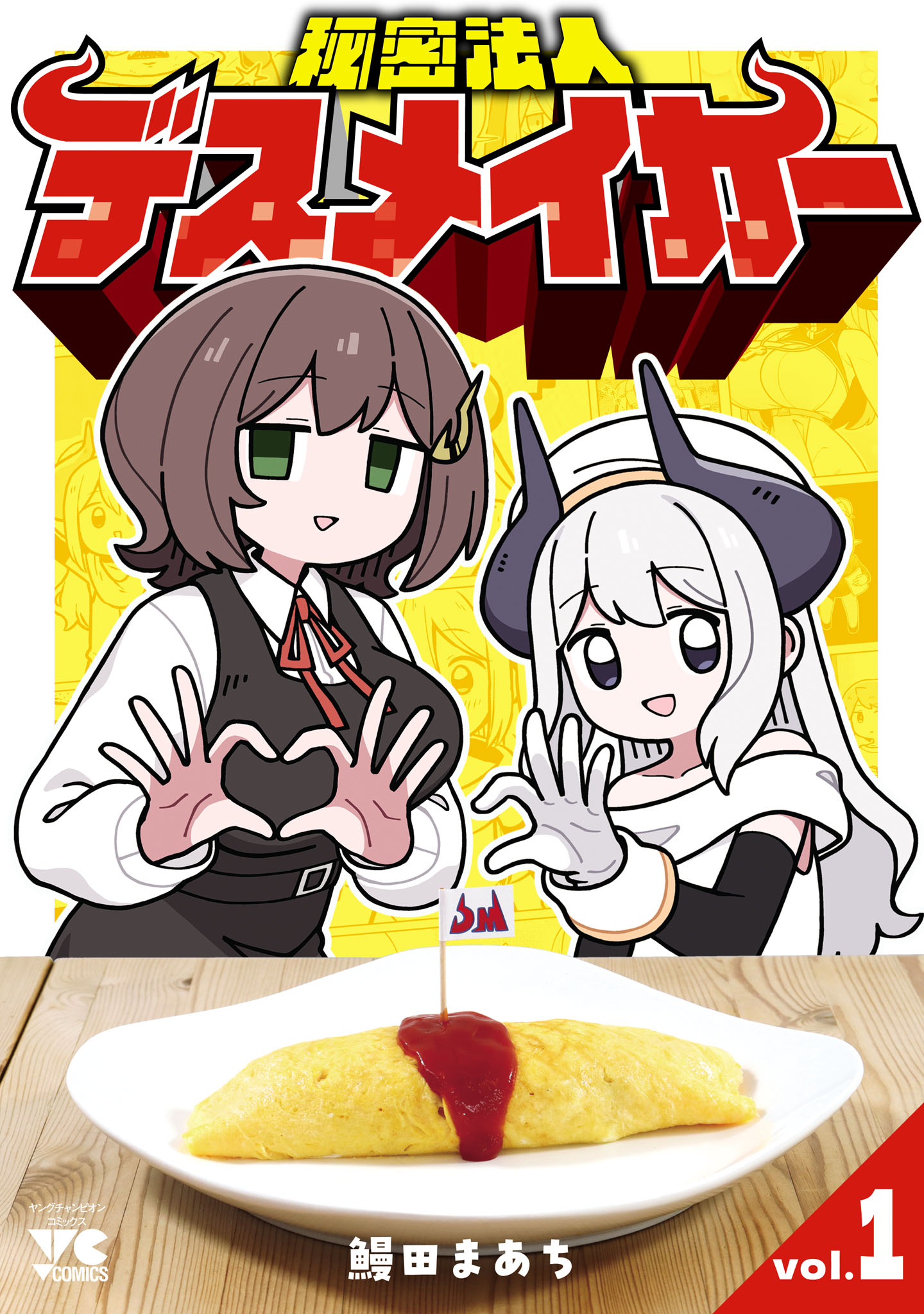 「秘密法人デスメイカー」1巻