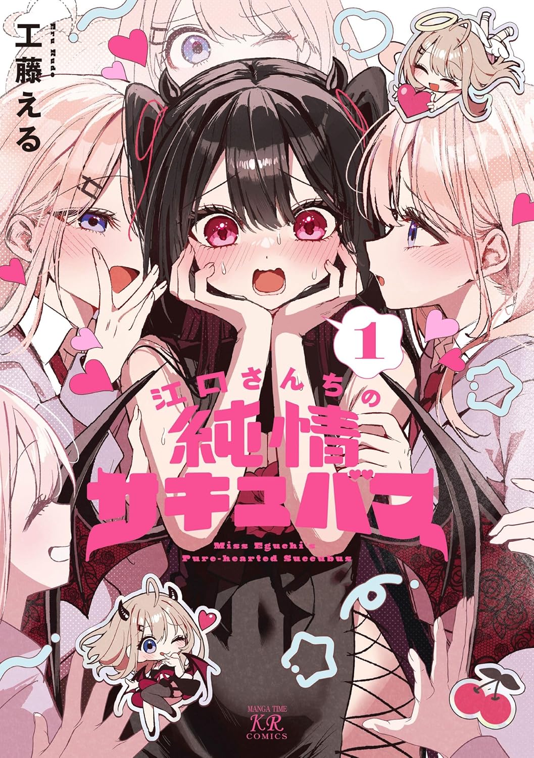 「江口さんちの純情サキュバス」1巻