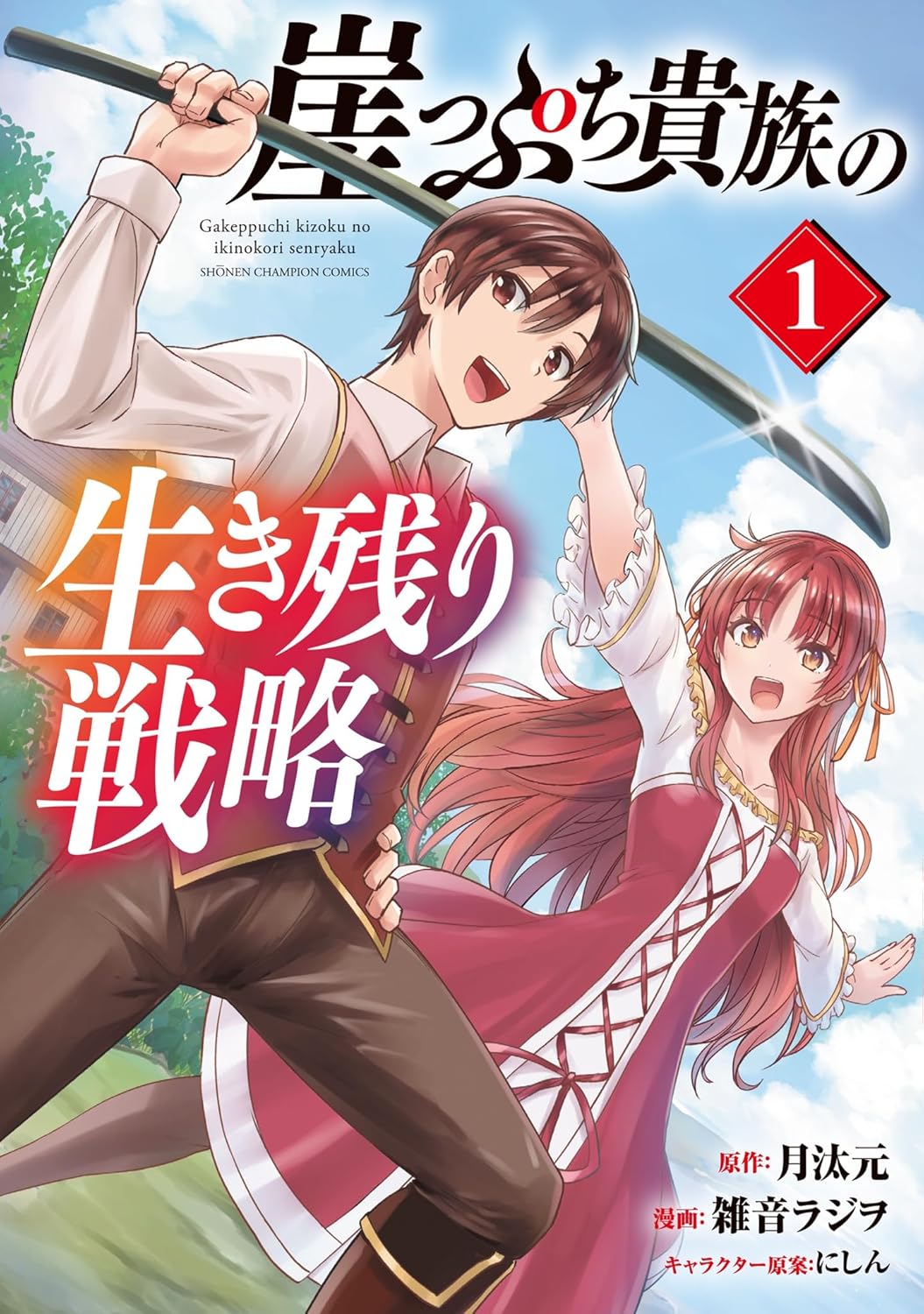 「崖っぷち貴族の生き残り戦略」1巻