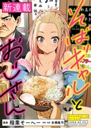 「そばギャルとおじさん」