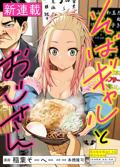 「そばギャルとおじさん」