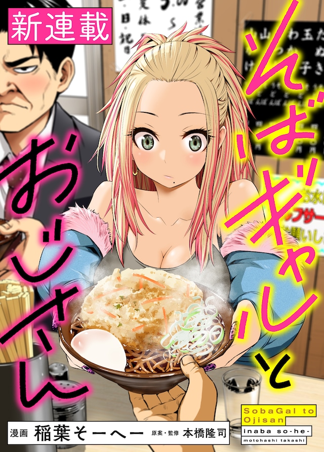 「そばギャルとおじさん」