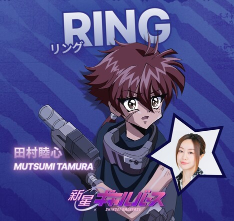 RING（CV：田村睦心）