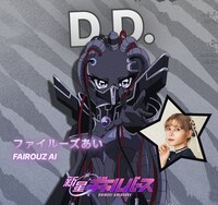 D.D.（CV：ファイルーズあい）