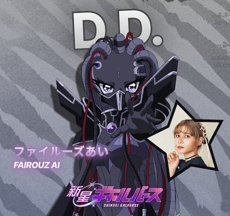 D.D.（CV：ファイルーズあい）