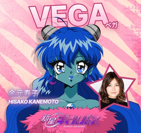 VEGA（CV：金元寿子）