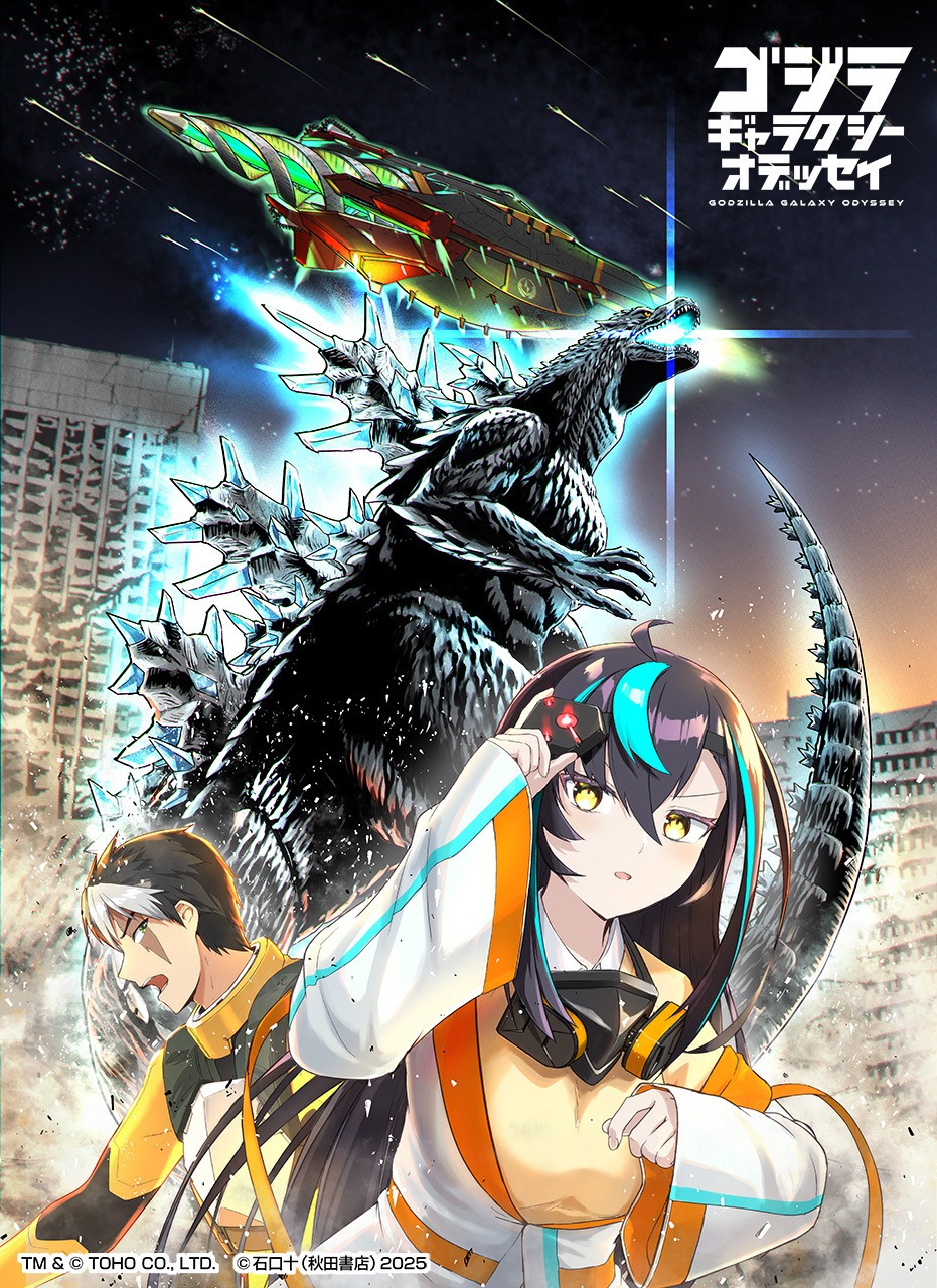 「ゴジラ ギャラクシーオデッセイ」ビジュアル